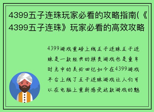 4399五子连珠玩家必看的攻略指南(《4399五子连珠》玩家必看的高效攻略指南)