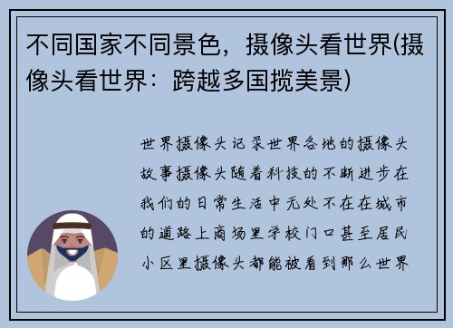 不同国家不同景色，摄像头看世界(摄像头看世界：跨越多国揽美景)