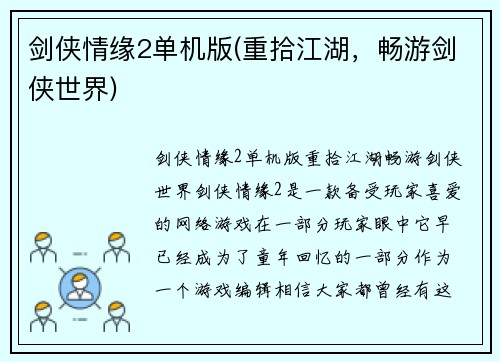 剑侠情缘2单机版(重拾江湖，畅游剑侠世界)