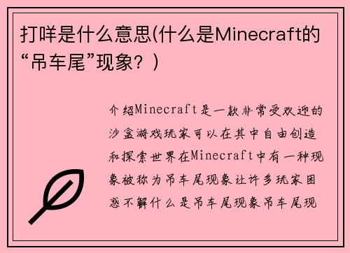 打咩是什么意思(什么是Minecraft的“吊车尾”现象？)