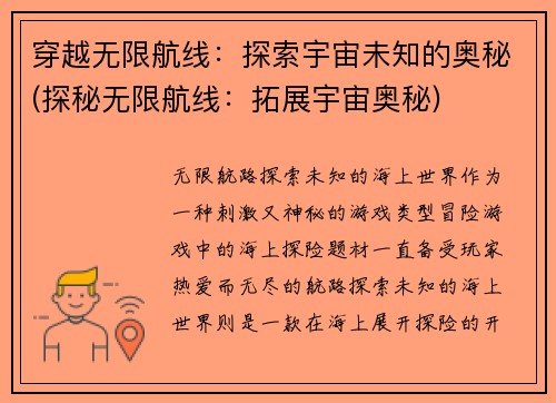 穿越无限航线：探索宇宙未知的奥秘(探秘无限航线：拓展宇宙奥秘)
