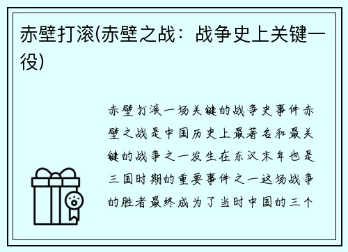 赤壁打滚(赤壁之战：战争史上关键一役)