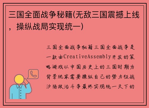 三国全面战争秘籍(无敌三国震撼上线，操纵战局实现统一)