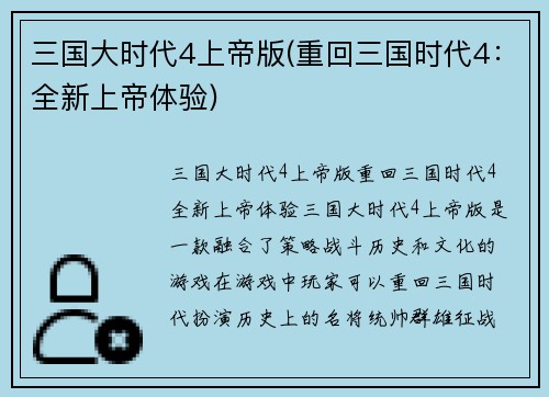 三国大时代4上帝版(重回三国时代4：全新上帝体验)