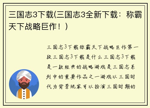 三国志3下载(三国志3全新下载：称霸天下战略巨作！)