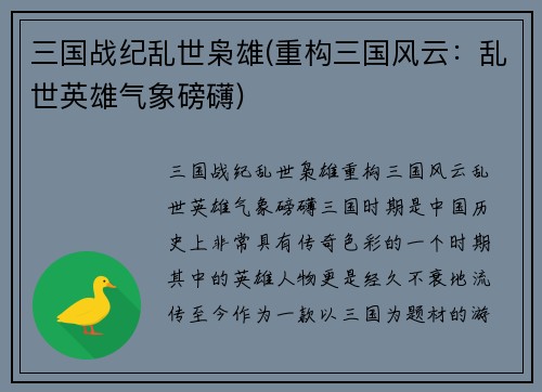 三国战纪乱世枭雄(重构三国风云：乱世英雄气象磅礴)