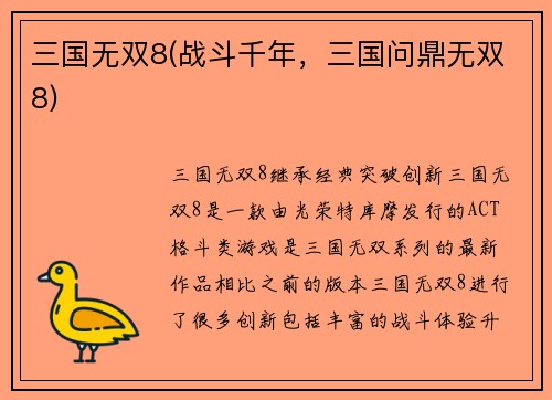 三国无双8(战斗千年，三国问鼎无双8)