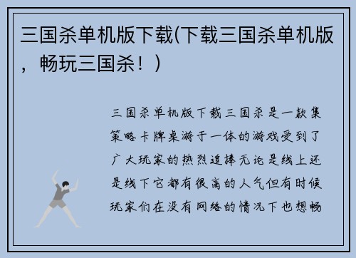 三国杀单机版下载(下载三国杀单机版，畅玩三国杀！)