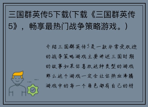 三国群英传5下载(下载《三国群英传5》，畅享最热门战争策略游戏。)