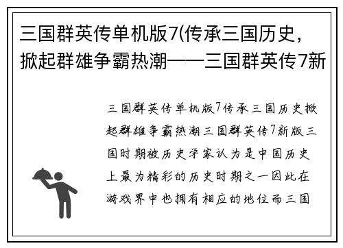三国群英传单机版7(传承三国历史，掀起群雄争霸热潮——三国群英传7新版)