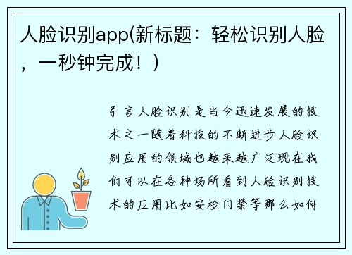 人脸识别app(新标题：轻松识别人脸，一秒钟完成！)
