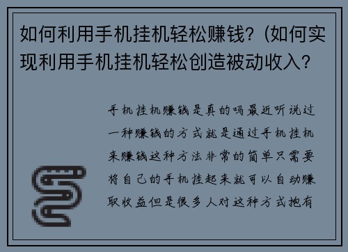 如何利用手机挂机轻松赚钱？(如何实现利用手机挂机轻松创造被动收入？)