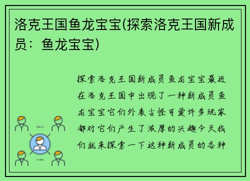 洛克王国鱼龙宝宝(探索洛克王国新成员：鱼龙宝宝)