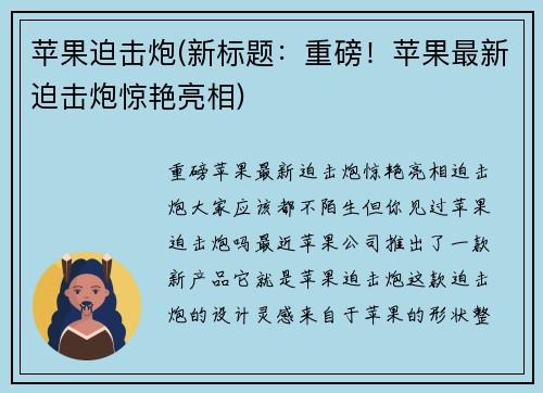 苹果迫击炮(新标题：重磅！苹果最新迫击炮惊艳亮相)