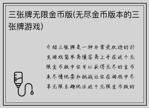 三张牌无限金币版(无尽金币版本的三张牌游戏)