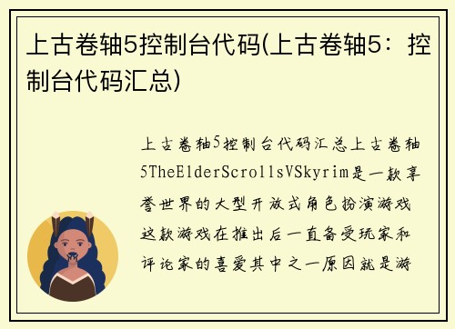 上古卷轴5控制台代码(上古卷轴5：控制台代码汇总)