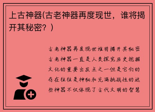 上古神器(古老神器再度现世，谁将揭开其秘密？)