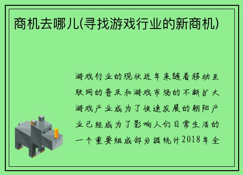 商机去哪儿(寻找游戏行业的新商机)