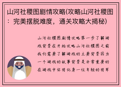 山河社稷图剧情攻略(攻略山河社稷图：完美摆脱难度，通关攻略大揭秘)
