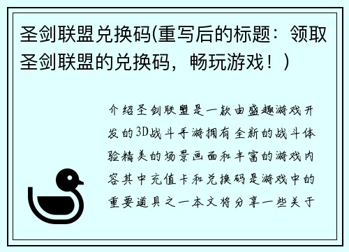 圣剑联盟兑换码(重写后的标题：领取圣剑联盟的兑换码，畅玩游戏！)
