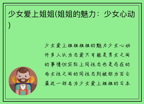 少女爱上姐姐(姐姐的魅力：少女心动)
