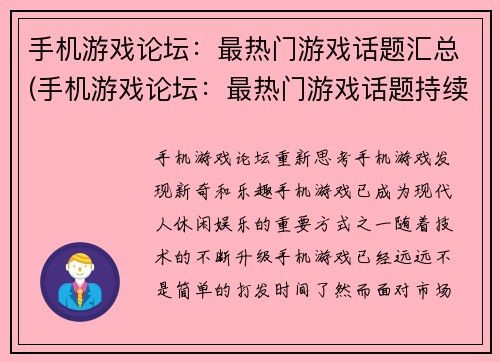 手机游戏论坛：最热门游戏话题汇总(手机游戏论坛：最热门游戏话题持续更新)