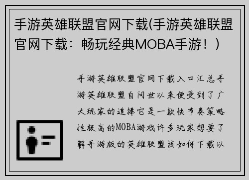 手游英雄联盟官网下载(手游英雄联盟官网下载：畅玩经典MOBA手游！)
