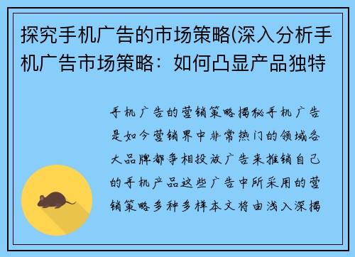 探究手机广告的市场策略(深入分析手机广告市场策略：如何凸显产品独特性？)