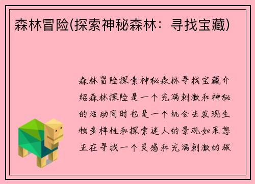 森林冒险(探索神秘森林：寻找宝藏)