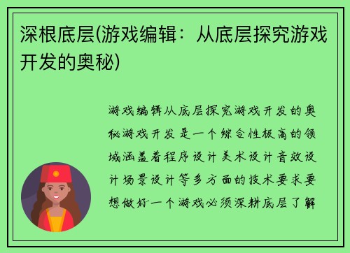 深根底层(游戏编辑：从底层探究游戏开发的奥秘)