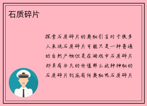石质碎片