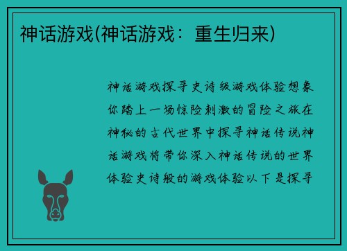 神话游戏(神话游戏：重生归来)